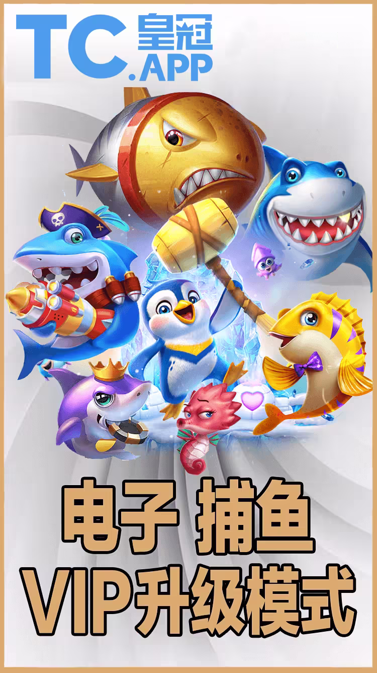 亚娱电子捕鱼VIP